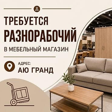 Требуется разнорабочий в мебельный магазин 📍 Адрес: ТЦ «АЮ Гранд»