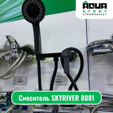 смисители: Смеситель SKYRIVER 8081 Для строймаркета "Aqua Stroy" качество — 1