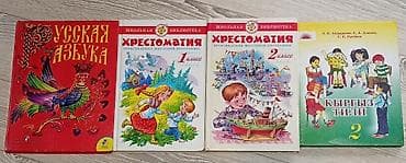 Подборка школьных учебников и хрестоматий для начальной и средней