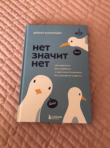 Спорт и хобби: Книга: «Нет значит нет. Как перестать быть удобным и научиться — 1