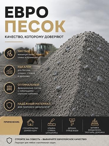 ЕВРО ПЕСОК — качество, которому доверяют - Чистый: минимум пыли at lalafo.kg ЕВРО ПЕСОК — качество, которому доверяют - Чистый: минимум пыли