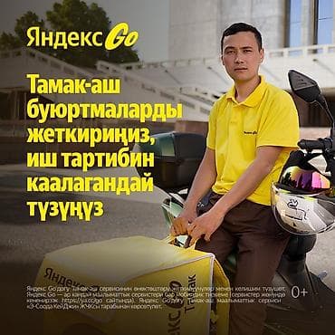 мечит: Талап кылынат Велокурьер, Мото курьер, Самокат менен Кошумча акча табуу, Ийкемдүү график, 18 жаштан жогору — 4