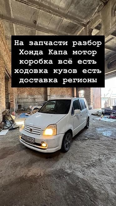 Разбор на запчасти Honda Capa - В наличии: мотор, коробка передач