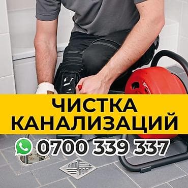 вызов сантехника бишкек: Профессиональная прочистка канализации и устранение засоров. Что — 3