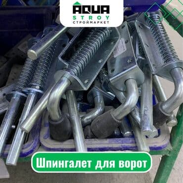 ворота для дачи: Шпингалет для ворот Для строймаркета "Aqua Stroy" качество продукции — 1
