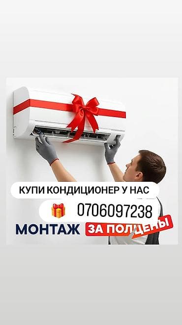 Техника орнотуу: 🎀🎁Кондиционер боюнча толук кызмат көрсөтөбүз: • Сатуу (Midea, AUX жана — 1
