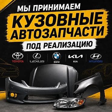 ПРИНИМАЕМ КУЗОВНЫЕ АВТОЗАПЧАСТИ ПОД РЕАЛИЗАЦИЮ 🔥 Принимаем кузовные