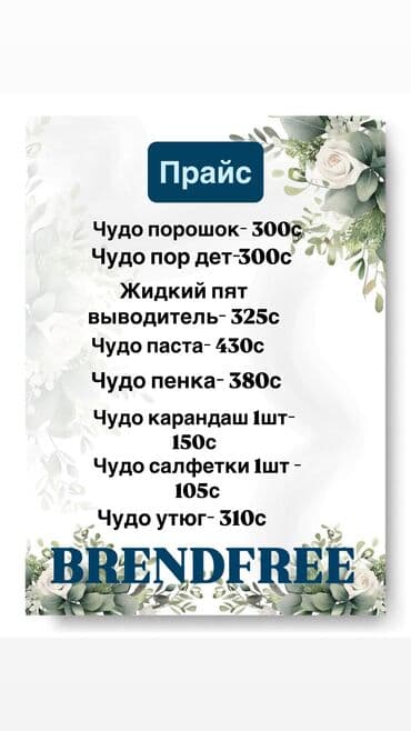 мыло моющие средства оптом бишкек: Салфетки влажные Карманные салфетки Оригинал Чудо порошок Порошок — 1