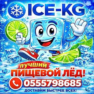 кубовик для воды купить: Пищевой лёд отличного качества, разные формы и размеры — 1