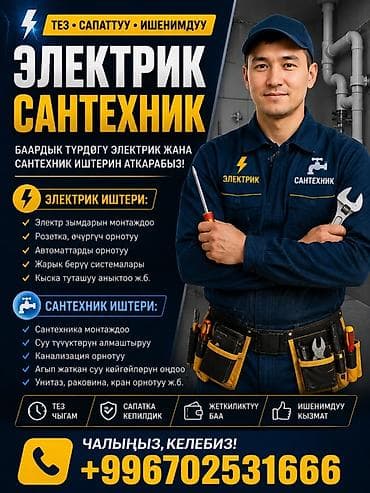 Электрик и сантехник — комплексные услуги для дома и офиса at lalafo.kg Электрик и сантехник — комплексные услуги для дома и офиса