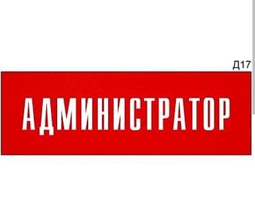 отель достук: Администратор. С опытом — 1