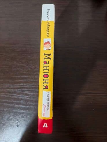 local guide program: Книга: Нариэ Абгарян «Манюня» - Издательство: АСТ - Серия: «Абгарян — 4