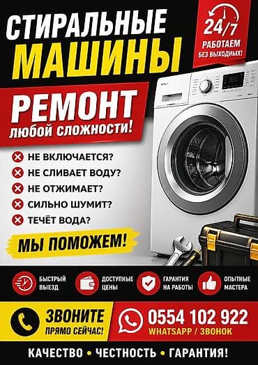 Ремонт стиральных машин любой сложности - Диагностика и устранение