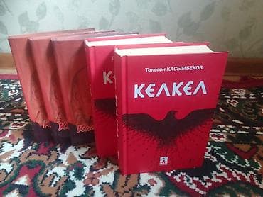 third edition solution: Книги «Келкел» — Төлеген Касымбеков( на Кыргызском ) - Комплект из — 1