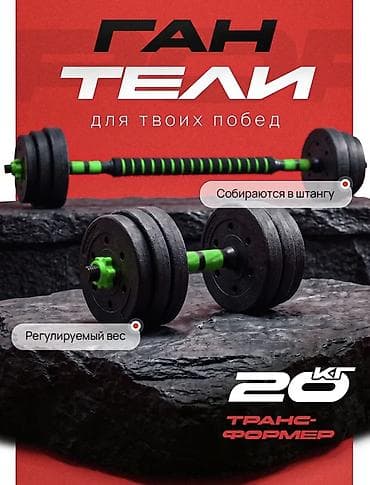 300с: Продаю Разборные гантели-трансформер 20 кг Отличный вариант для — 1