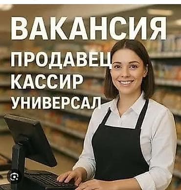 Продажи, работа с клиентами: Вакансия: продавец‑кассир (универсал) На ночную смену с 22:00 до 08:00 — 1
