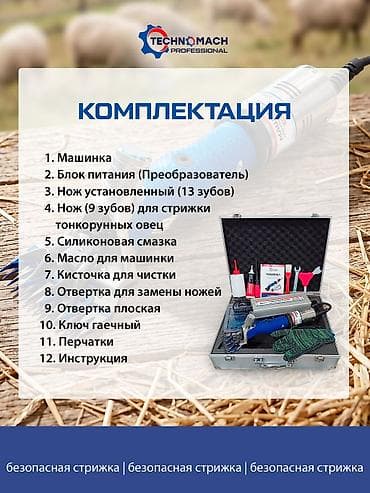 Животные: Профессиональная машинка для стрижки овец TECHNOMACH Professional — — 8