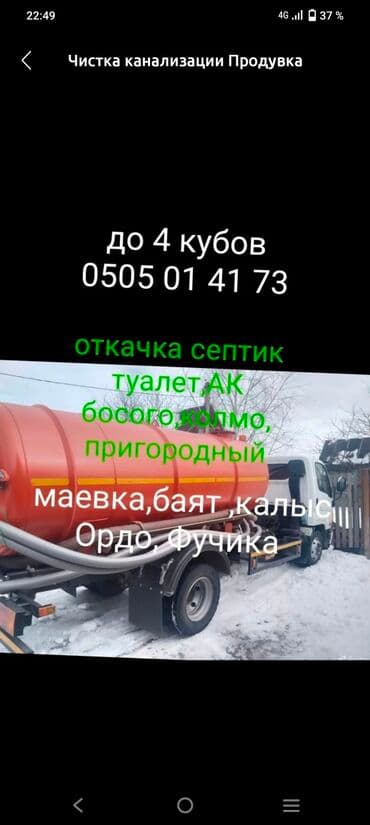 чистка канализации в частном доме: Слив откачка чистка откачка туалет септик откачка Ассенизаторские — 1