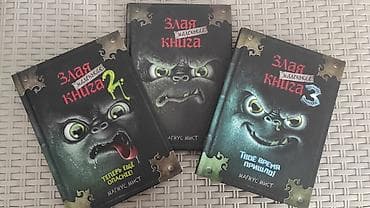 Детские книги: Злая маленькая книга, три части.

самовывоз - 7 микрорайон — 1