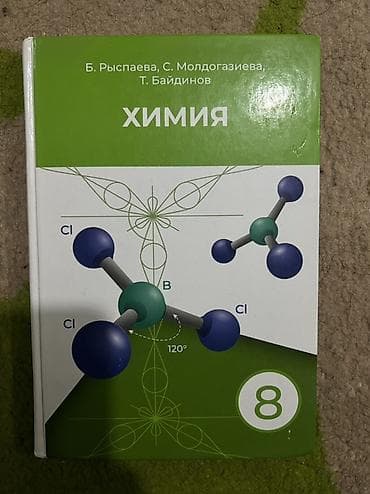 Учебник «Химия» для 8 класса