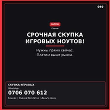Срочный выкуп игровых ноутбуков. - Принимаем игровые модели разных at lalafo.kg Срочный выкуп игровых ноутбуков. - Принимаем игровые модели разных