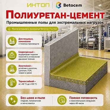 забыл: Полиуретан-цемент: промышленные полы для экстремальных нагрузок — 1