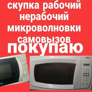 скупка нерабочих плазменных телевизоров: Купаю не рабочий микроволновку сами забираем — 1