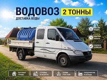 серв 2: Водовоз, доставка воды объем 2 тонны. Звонить и писать по номеру: - — 1