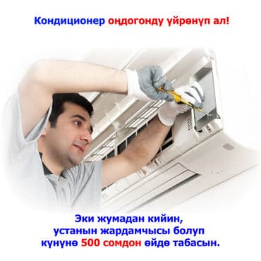 курс электрик: Кондиционер ондоо. Курсту бүткөндөн кийин, төмөнкү нерселерди жасай — 1
