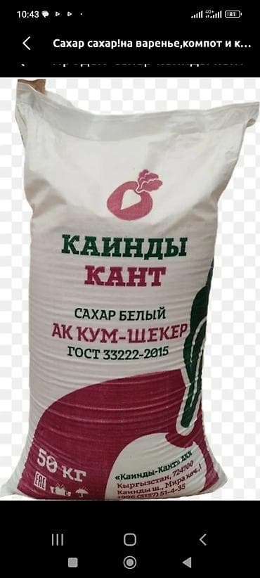 Сахар белый «Каинды Кант» (АК КУМ-ШЕКЕР). - Стандарт: ГОСТ 33222–2015 at lalafo.kg Сахар белый «Каинды Кант» (АК КУМ-ШЕКЕР). - Стандарт: ГОСТ 33222–2015