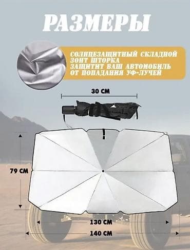 боковые шторки: Солнцезащитный зонт, Новый, Платная доставка — 2