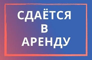 Сдаётся дом в аренду на длительный срок Район: Ак-Орго (пересечение