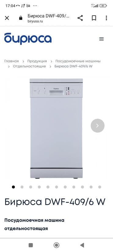 посудомойка цена бишкек: Идиш жуугуч, Жаңы, Акысыз жеткирүү — 5