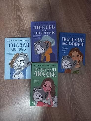 русская: Книги Аси Лавринович — подборка романтической прозы с современными — 2