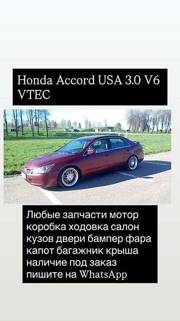 аккорд разбор: Запчасти для Honda Accord USA 3.0 V6 VTEC (седан на фото). Доступно — 1