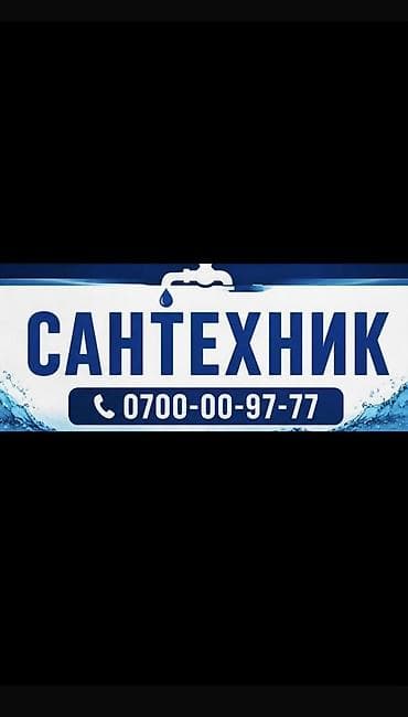 Сантехник. Больше 6 лет опыта