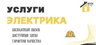 Электрик | Установка софитов, Установка стиральных машин, Установка телевизоров Больше 6 лет опыта at lalafo.kg Электрик | Установка софитов, Установка стиральных машин, Установка телевизоров Больше 6 лет опыта