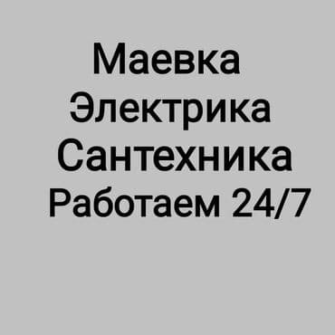 Электрик | Установка счетчиков, Установка стиральных машин, Демонтаж электроприборов Больше 6 лет опыта