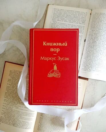 гдз полный курс математики 2 класс узорова нефедова: Книга "Книжный вор" Январь 1939 года. Германия. Страна, затаившая — 1