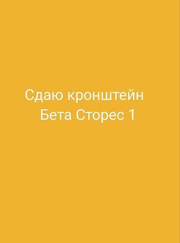 Соода жабдуулары: Сдаю кронштейн в «Бета Сторес 1». Для одежды . Есть витрина.Все — 1