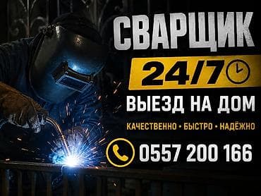 жылытуу: Сварочные услуги 24/7, выезд на дом — 1