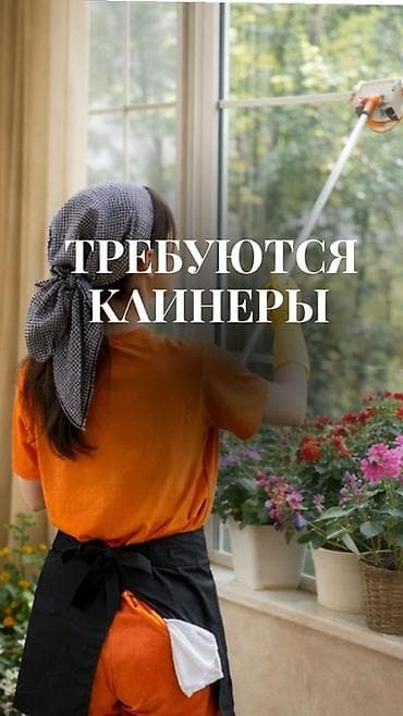 работа банке: Требуется Уборщик, Квартира, График: Гибкий график, Полный рабочий день — 1