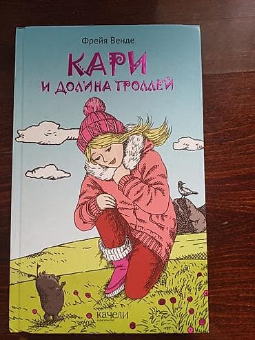 тролли: Детская книга «Кари и Долина троллей» (Фрейя Венде / А. Гурова) ​ — 1