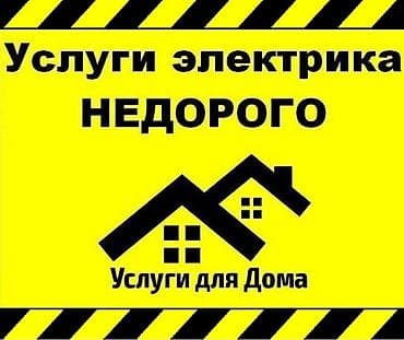 Электрик | Монтаж проводки, Монтаж розеток, Установка стиральных машин Больше 6 лет опыта