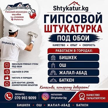 Штукатурка стен Больше 6 лет опыта