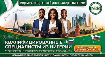 it: Услуга: подбор и привлечение специалистов из Нигерии для работы в — 1
