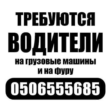 работа водитель доставка: Требуются водители на грузовые машины/фуру в крупную торговую сеть — 1