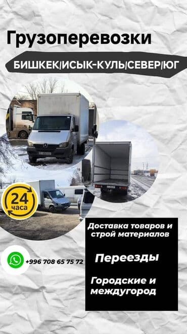 грузоперевозки нарын: Фура, Переезд, перевозка мебели, По стране, с грузчиком — 2