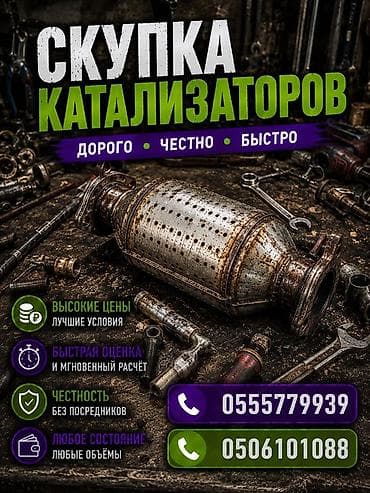 Скупка катализаторов - Дорого, честно, быстро - Высокие цены и лучшие