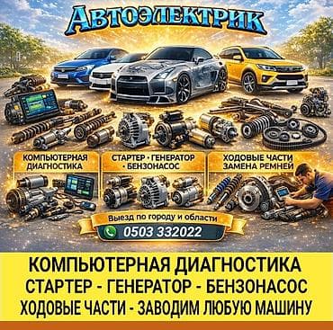 Автоэлектрик Услуги: - Компьютерная диагностика - Стартер, генератор